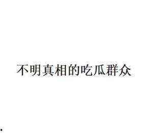 吃瓜网络语